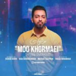 دانلود آهنگ شهاب قهرودی مو خرمایی